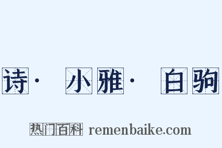 诗·小雅·白驹是什么意思的图片